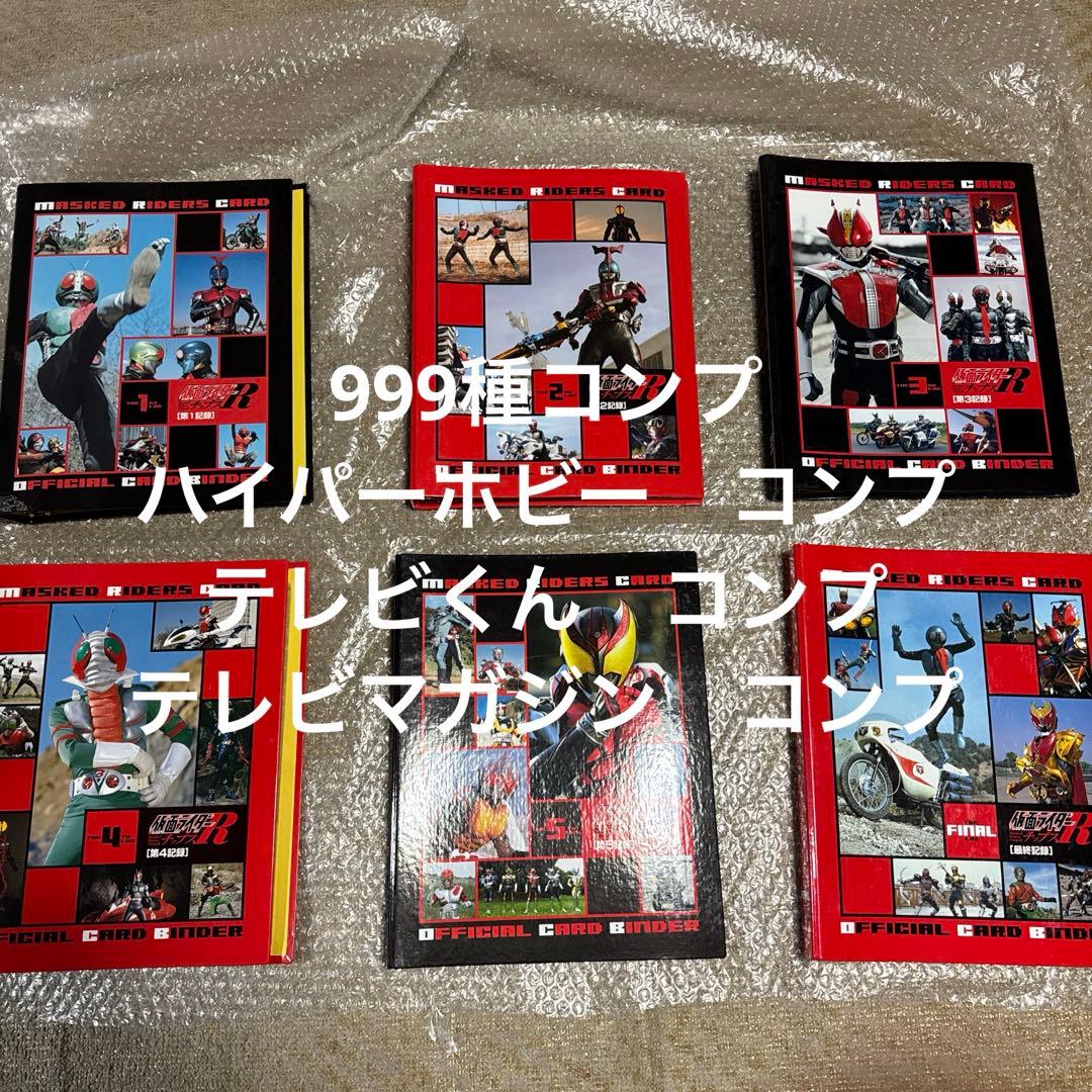 カルビー仮面ライダーチップスRフルコンプセット