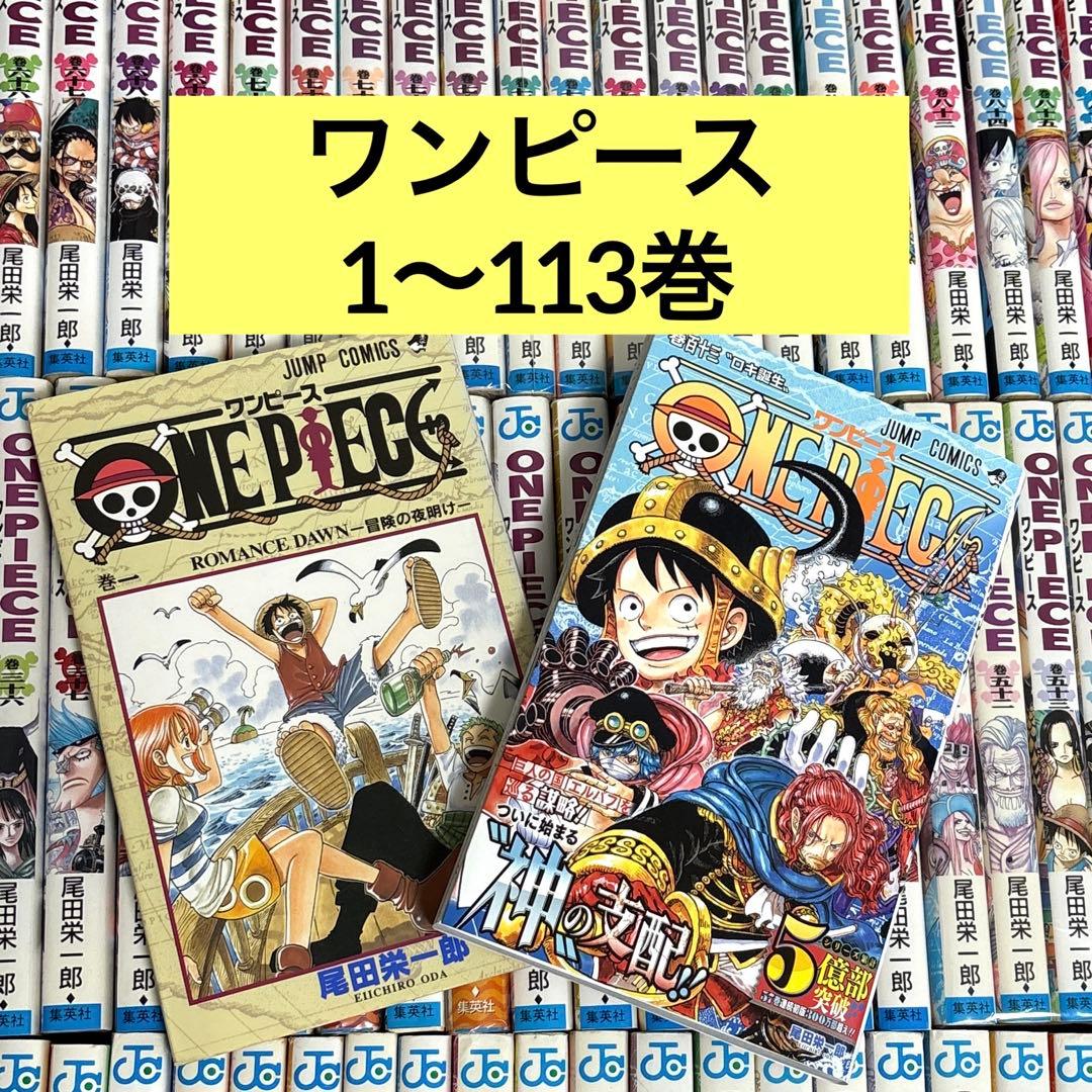 ONE PIECE ワンピース 1〜113巻 全巻セット　尾田栄一郎　最新刊