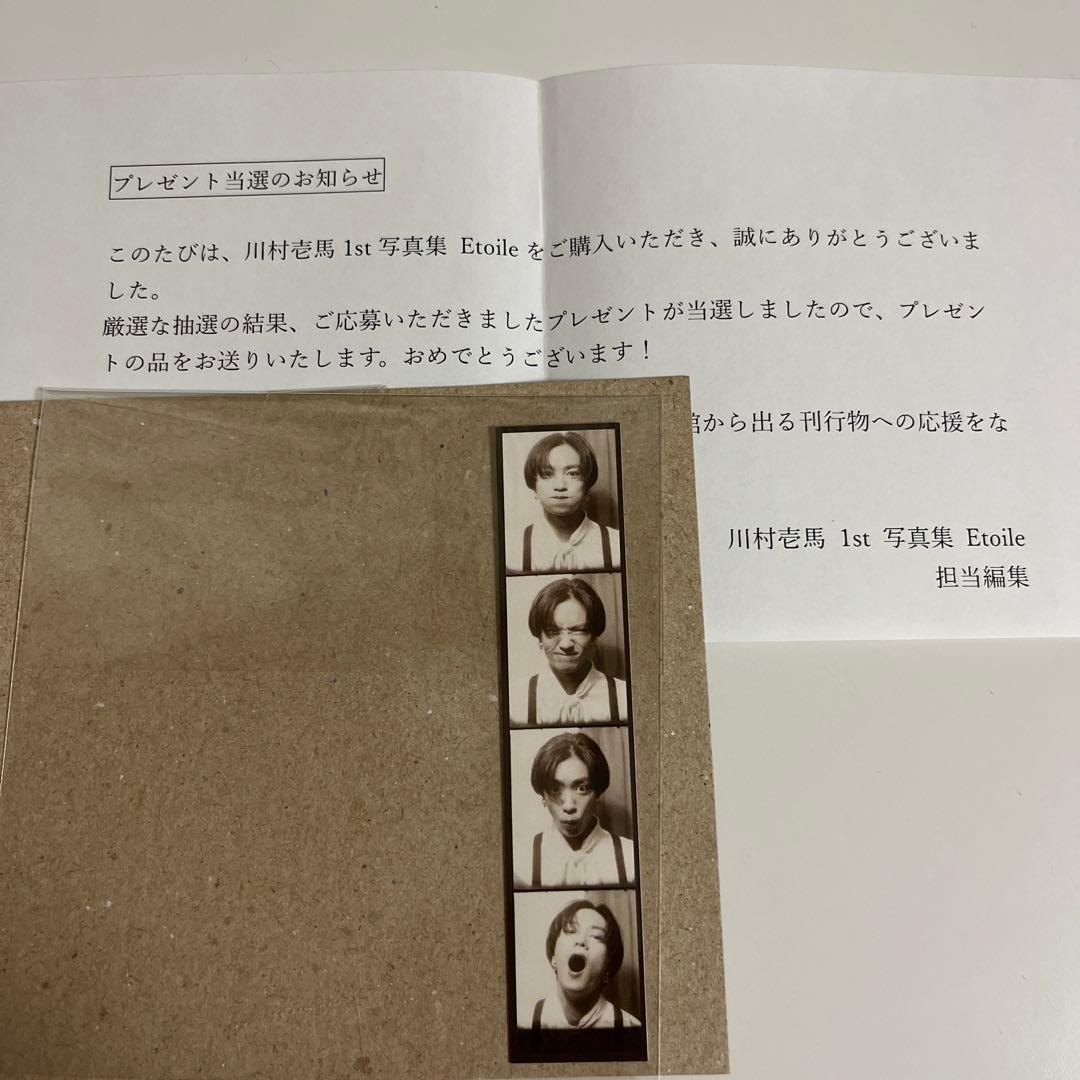 【最終値下げ】川村壱馬　写真集　Etoile 応募特典　B賞　証明写真カード
