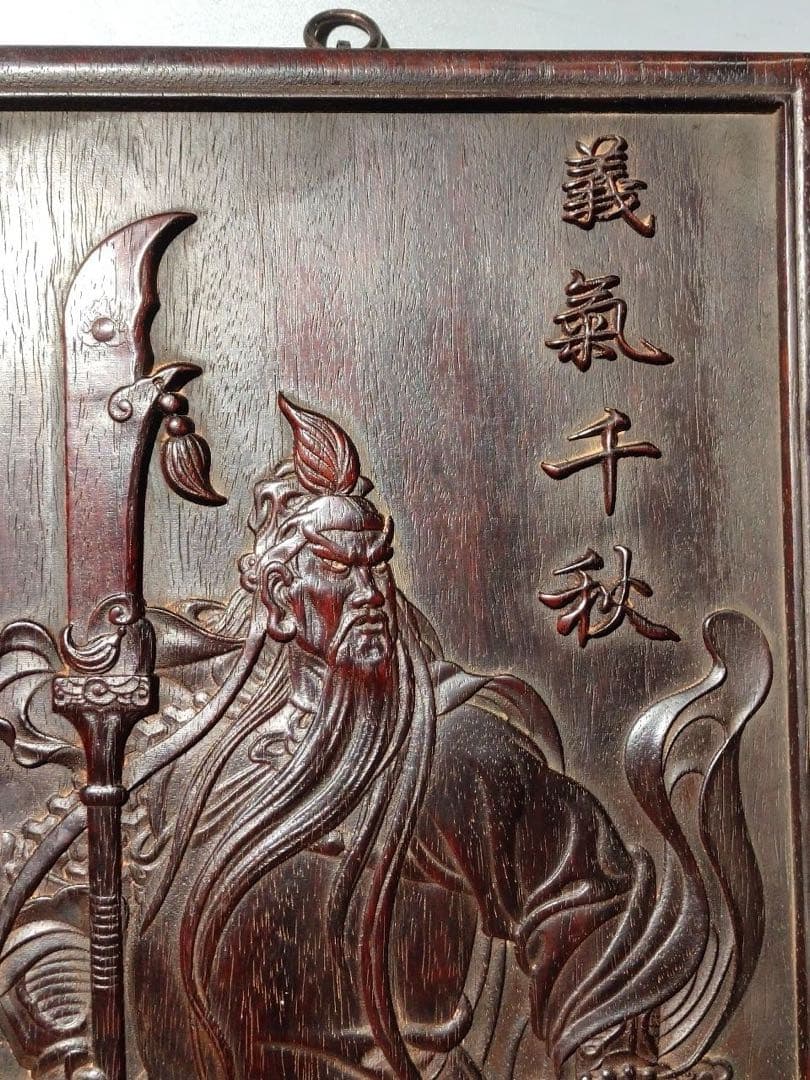 旧家蔵出　紫檀木　關公·關帝 關羽 彫刻　時代物　置物　インテリア