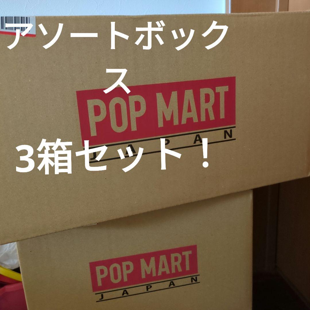 POP MART アソートボックス 3箱セット