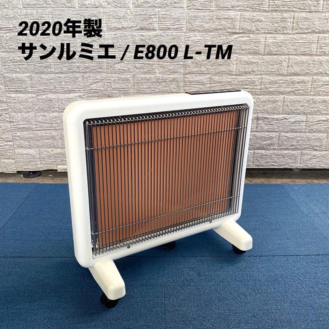 2020年製 E800L-TM サンルミエ タイマー付 遠赤外線暖房器 2