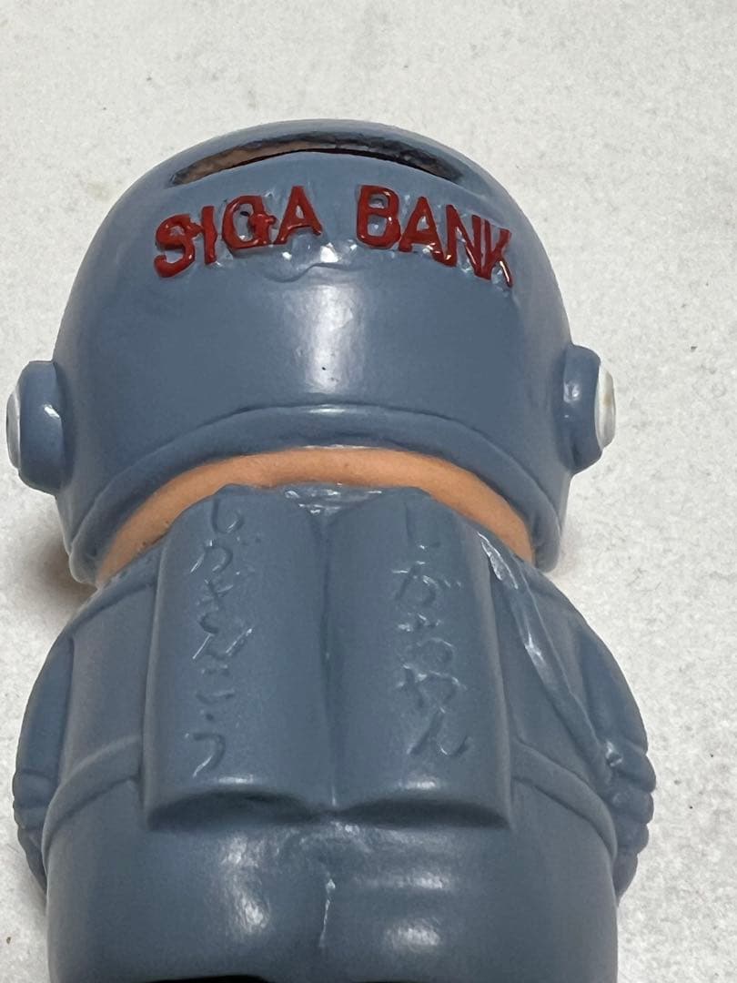 新品未使用　昭和レトロ　当時物　滋賀銀行　ソフビ　しがちゃん　貯金箱　宇宙服