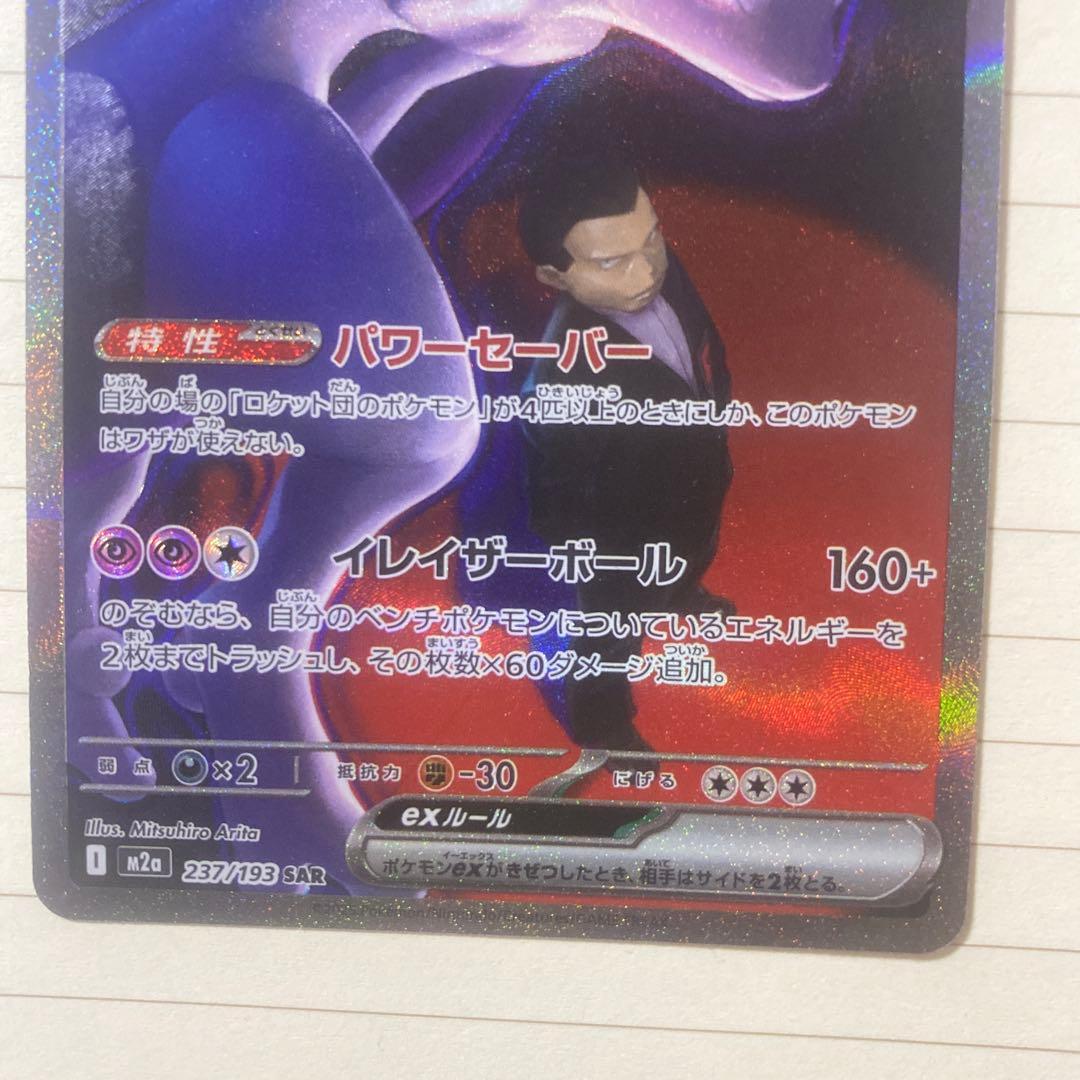 ロットムのミュウツー-EX 280HP SAR