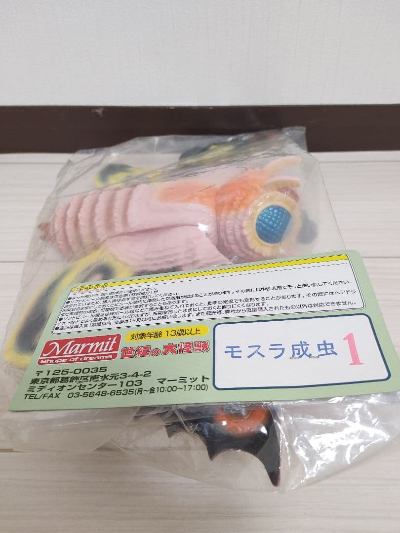 〘超絶蔵出し品〙マーミット世紀の大怪獣シリーズ モスラ(成虫１期)ソフビ