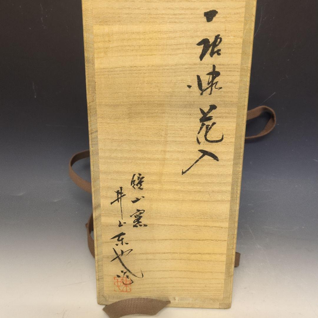 鏡山窯　井上東也作　斑唐津耳付花入