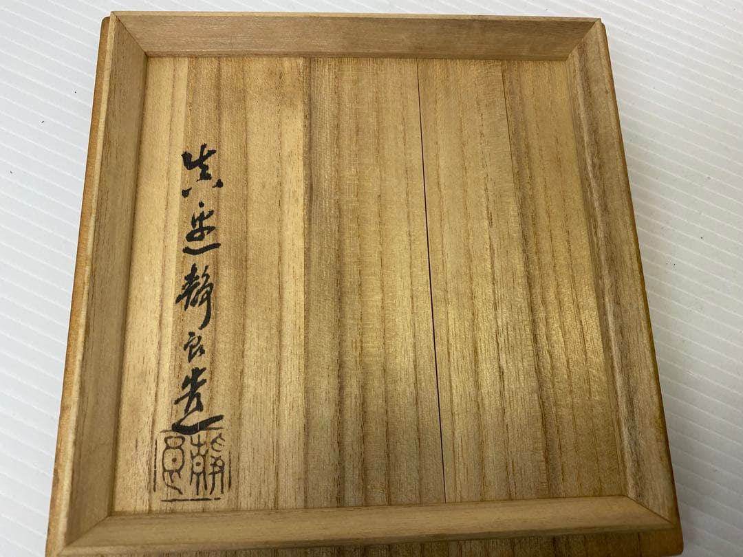 真鍋静良　南鐐湯沸　銀瓶