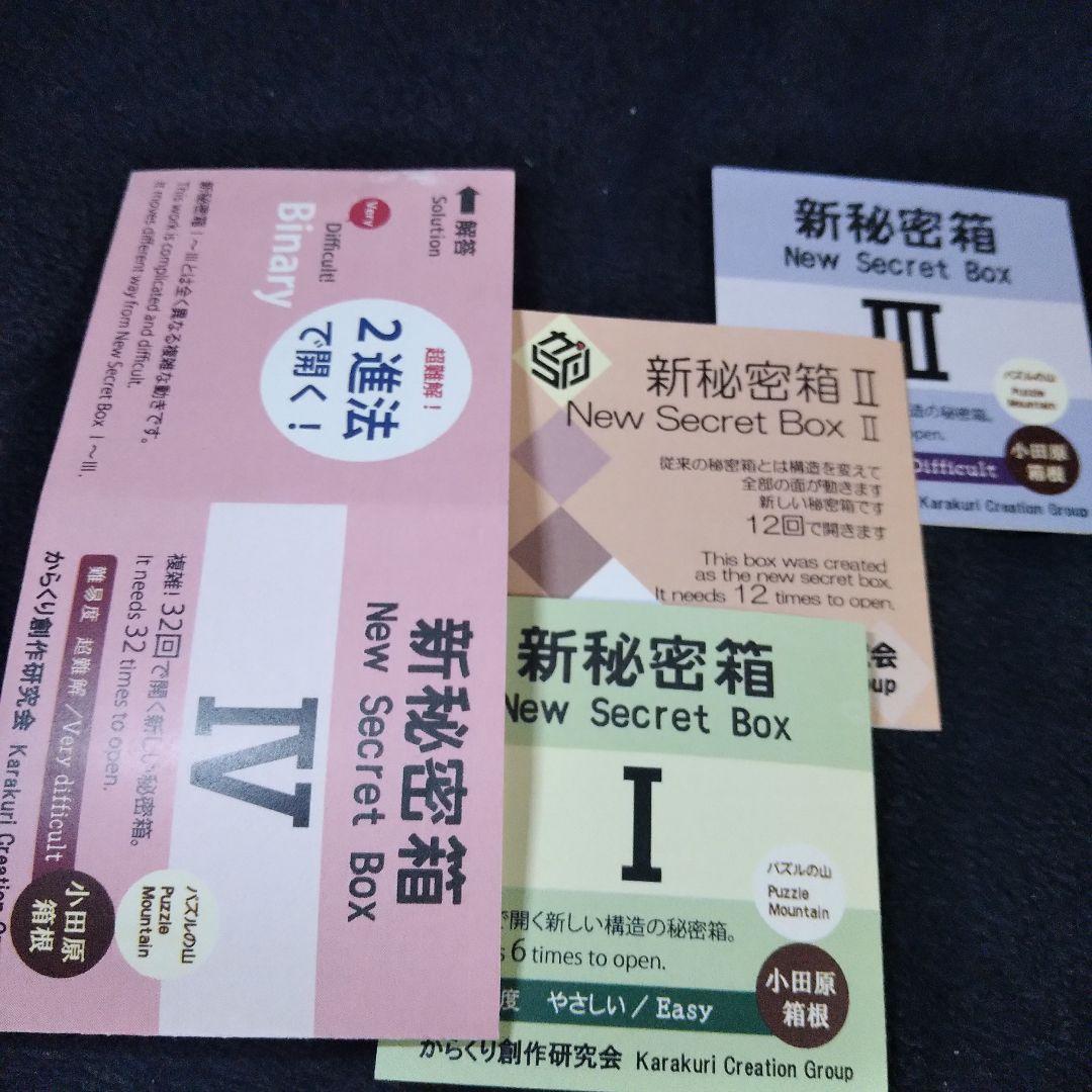 新秘密箱1 2 3 4 旧デザイン