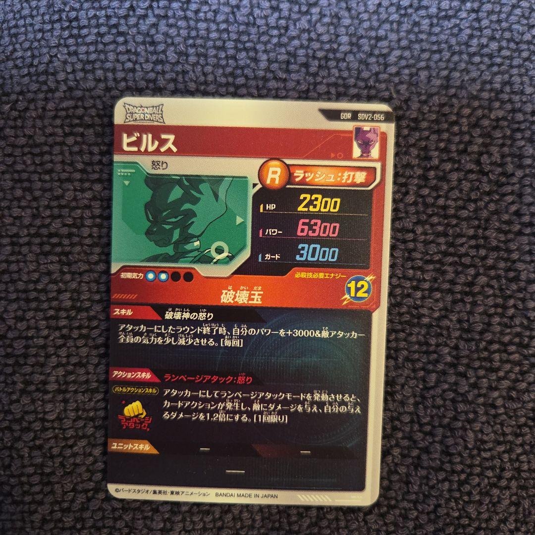 ドラゴンボールスーパーダイバーズSDV2-056 ビルス