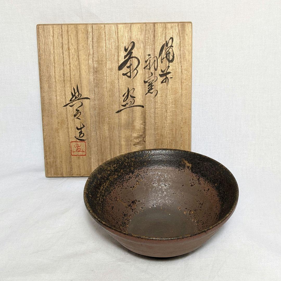 岡山県重要無形文化財 松井與之 備前焼 初窯茶盌 茶道具 抹茶碗 抹茶茶碗 共箱