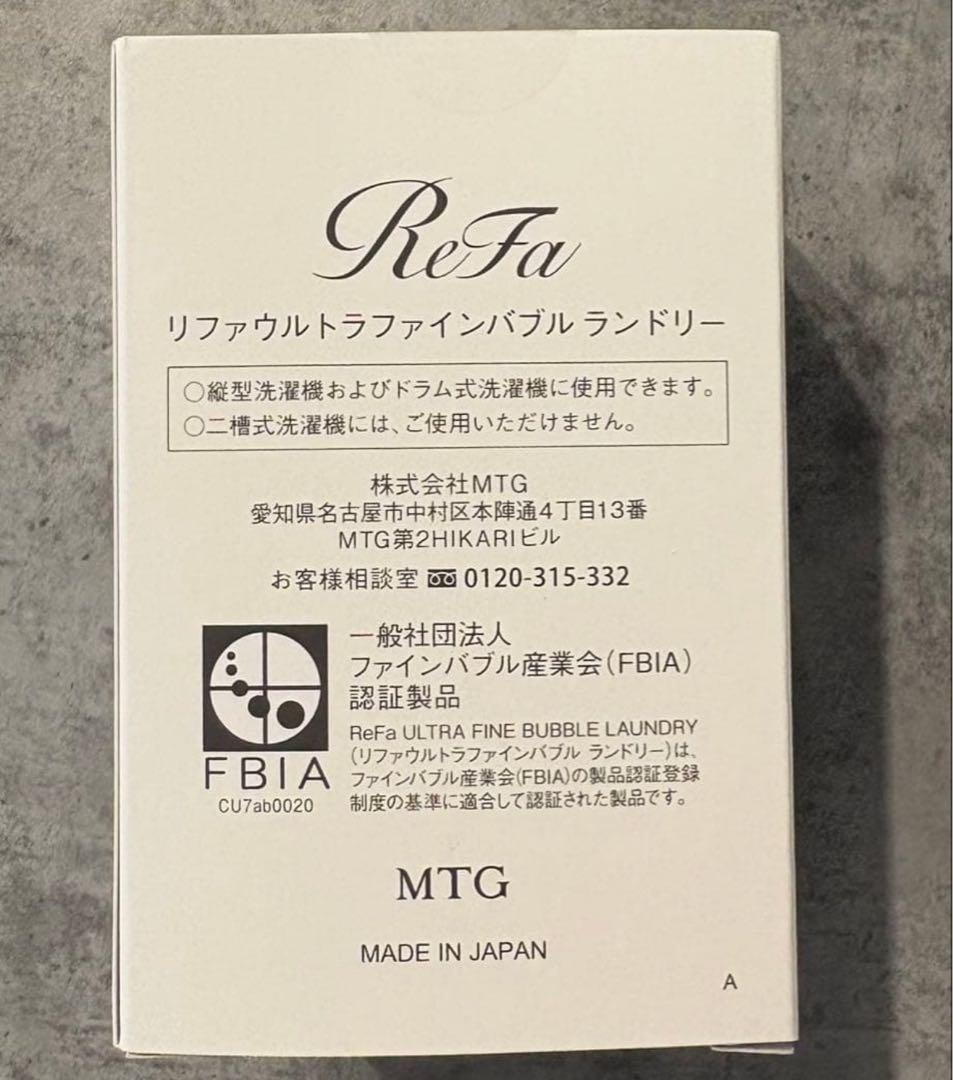 ReFa リファ ウルトラファインバブル ランドリー　洗濯機清潔力アップ　新品