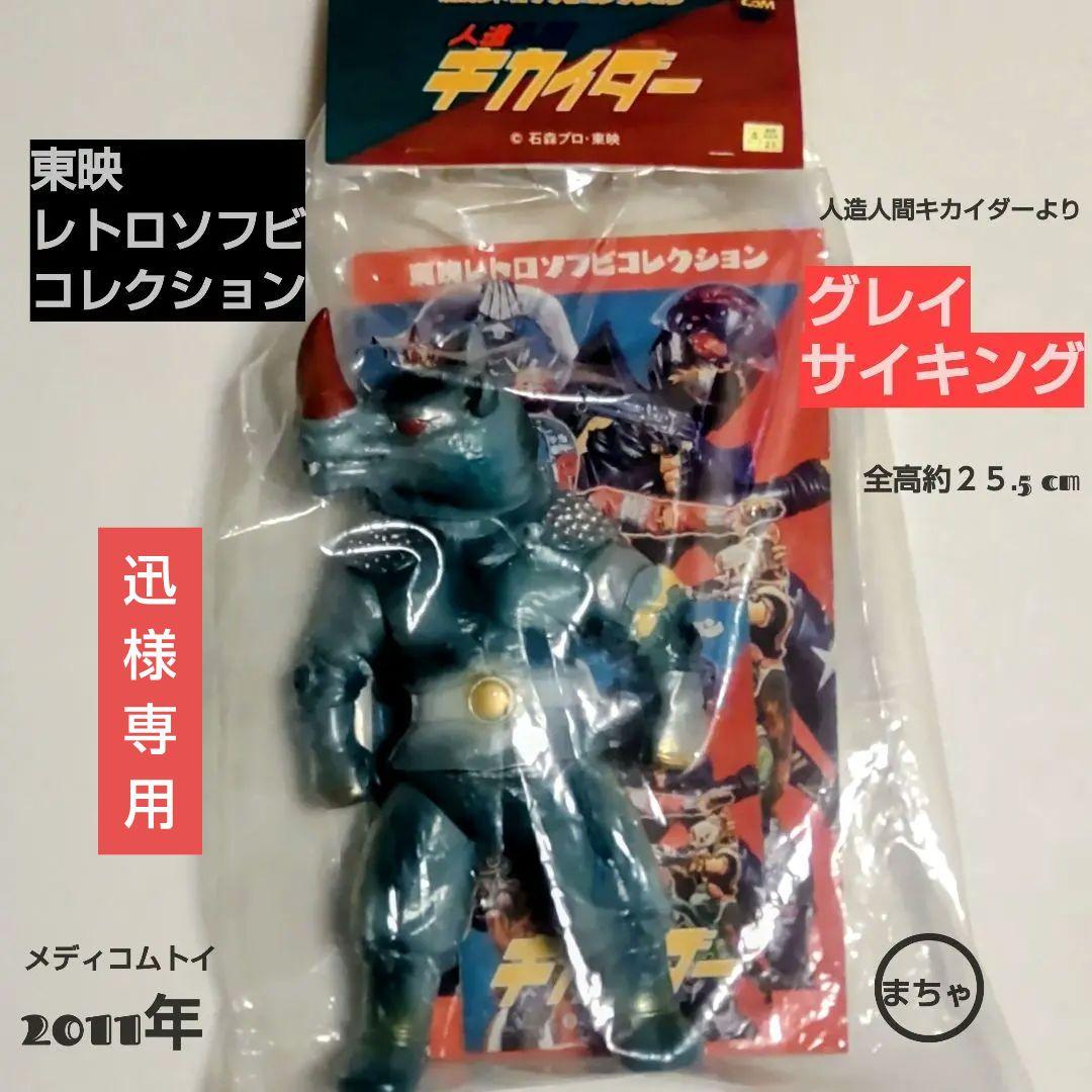 東映レトロソフビコレクショングレイサイキング 25.5cm人造人間キカイダー