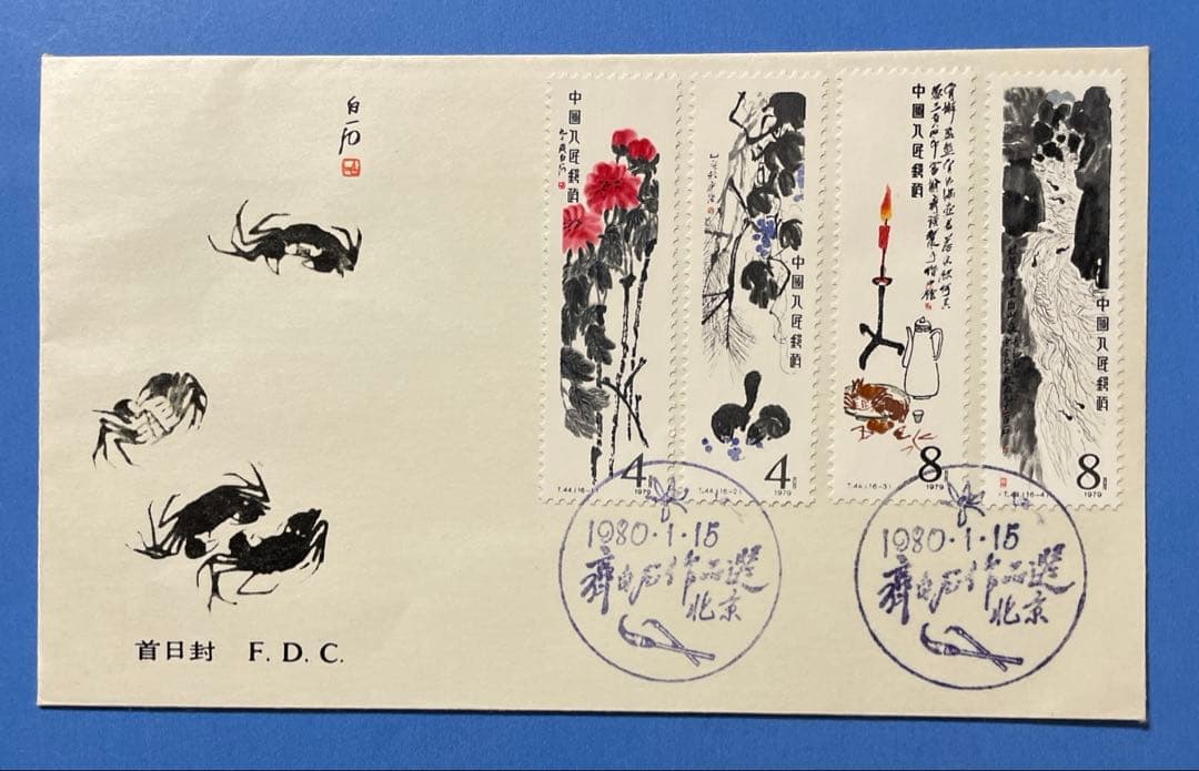 T44 斉白石作品選(FDC、2通)