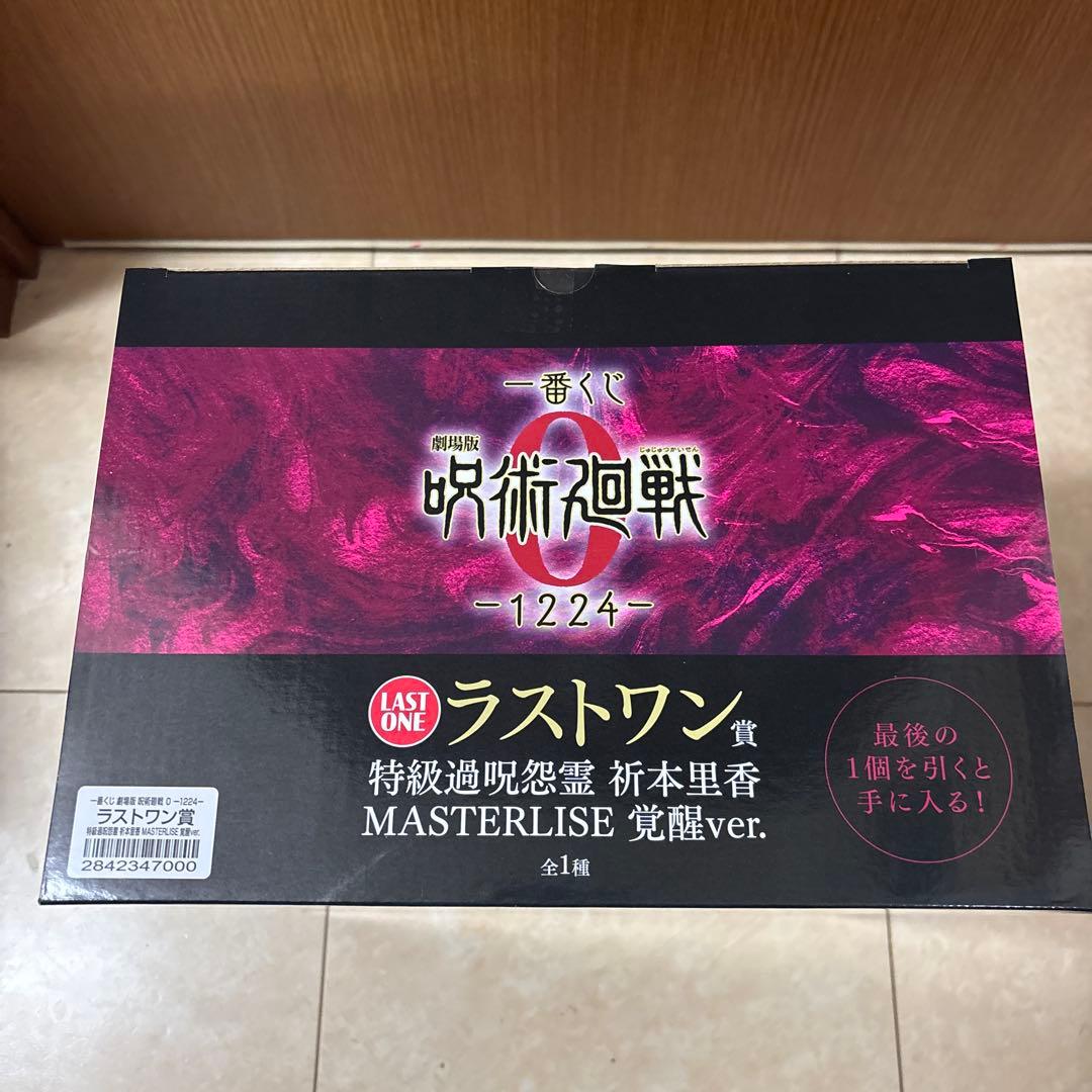 一番くじ 劇場版 呪術廻戦0 ラストワン B賞