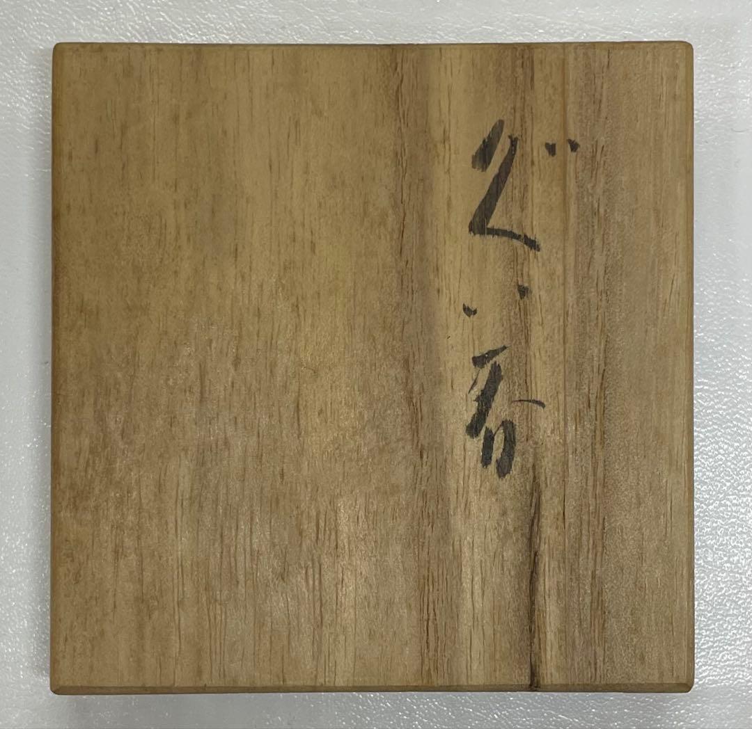 県指定重要無形文化財　森陶岳　備前焼　ぐい呑　共箱　　　J34