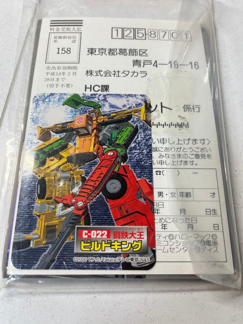 トランスフォーマー カーロボット ビルドキング C-22 サイバトロン鋼鉄大王