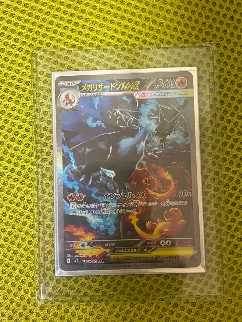 ポケモンカード　インフェルノX　メガリザードンX exSAR