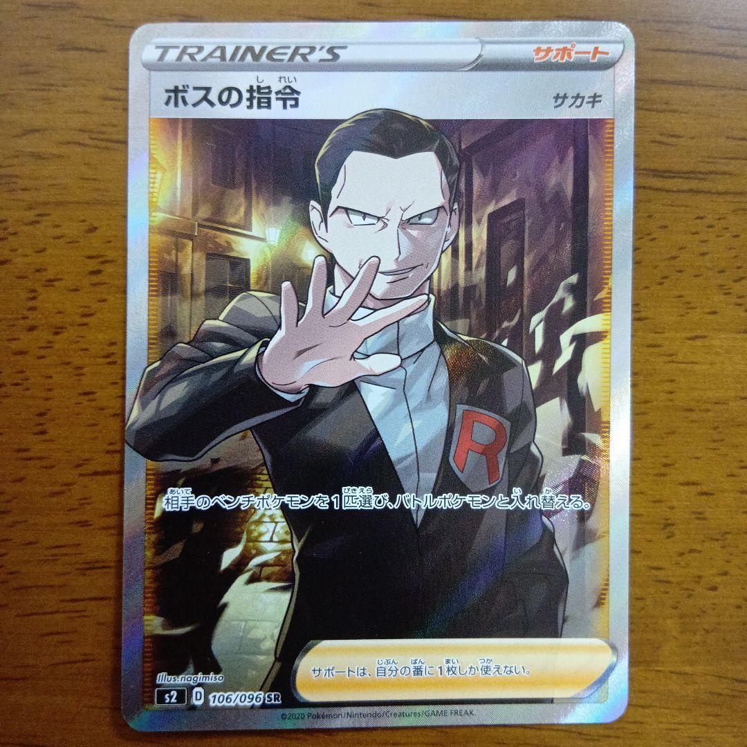 ボスの指令 サカキ SR S2 反逆クラッシュ 106/096