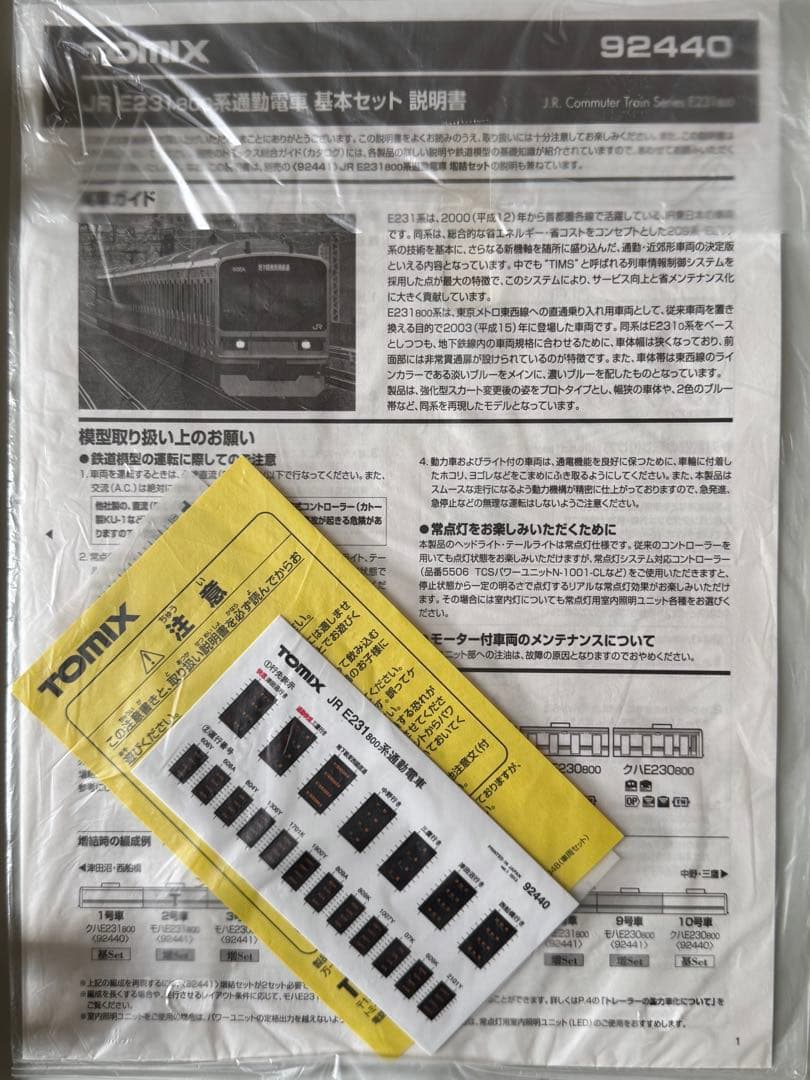 希少美品　TOMIX92440 JR東日本　E231系800代　基本セット