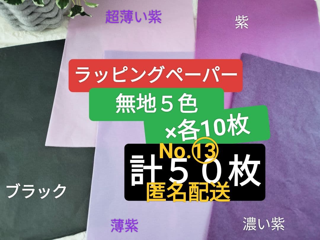 No.⑬　ラッピングペーパー　無地5色×各10枚　計50枚　むらさき系