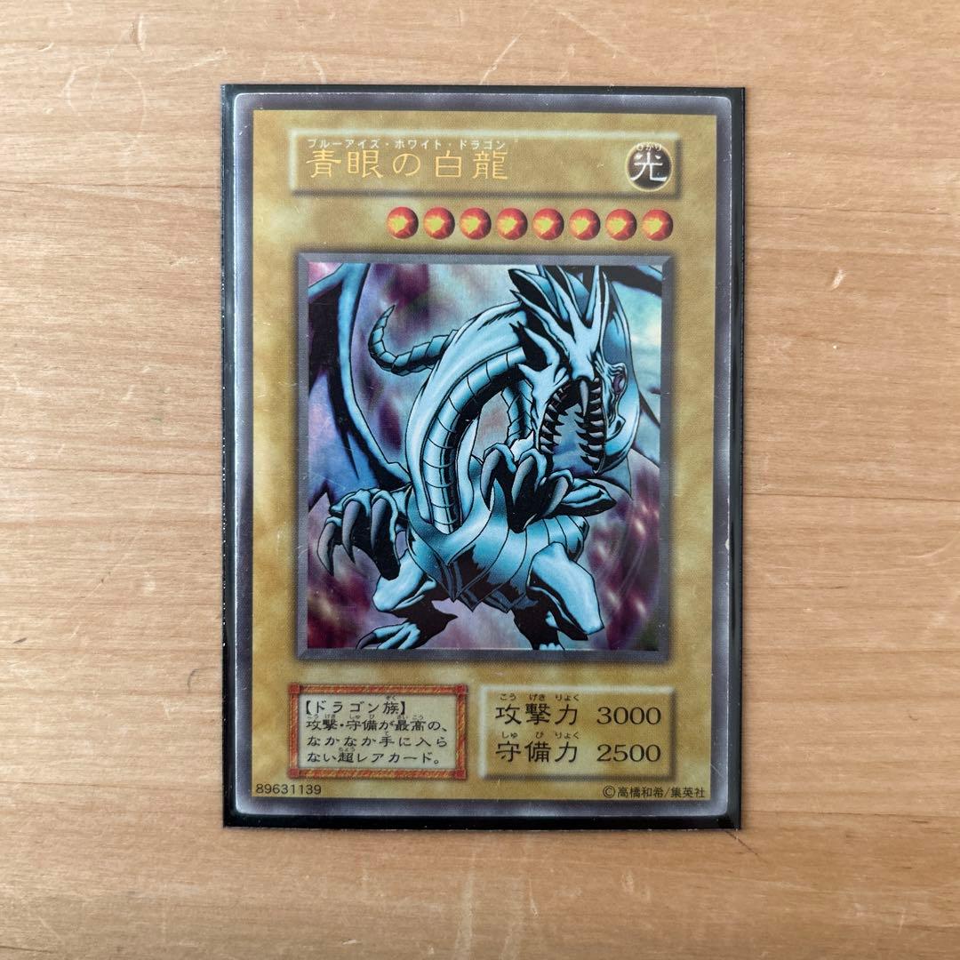 遊戯王 青眼の白龍