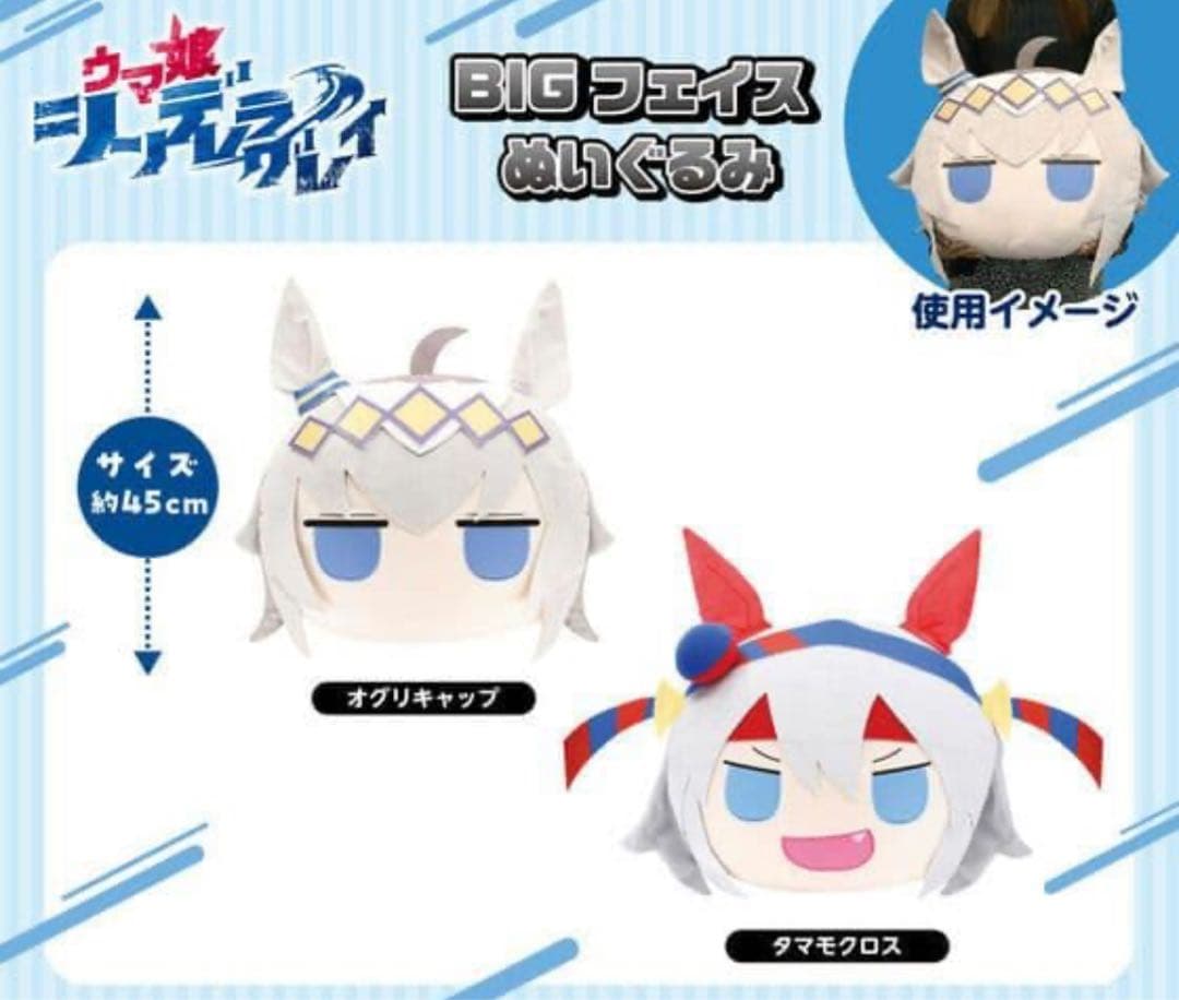 ウマ娘　シンデレラグレイ　BIGフェイスぬいぐるみ　オグリキャップ