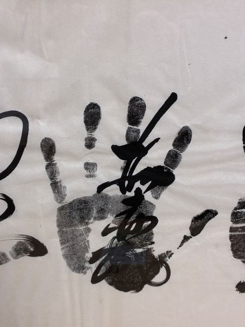 迫力 手形 額装 書道サイン 和モダン 大型インテリア 開運 縁起物　記念品