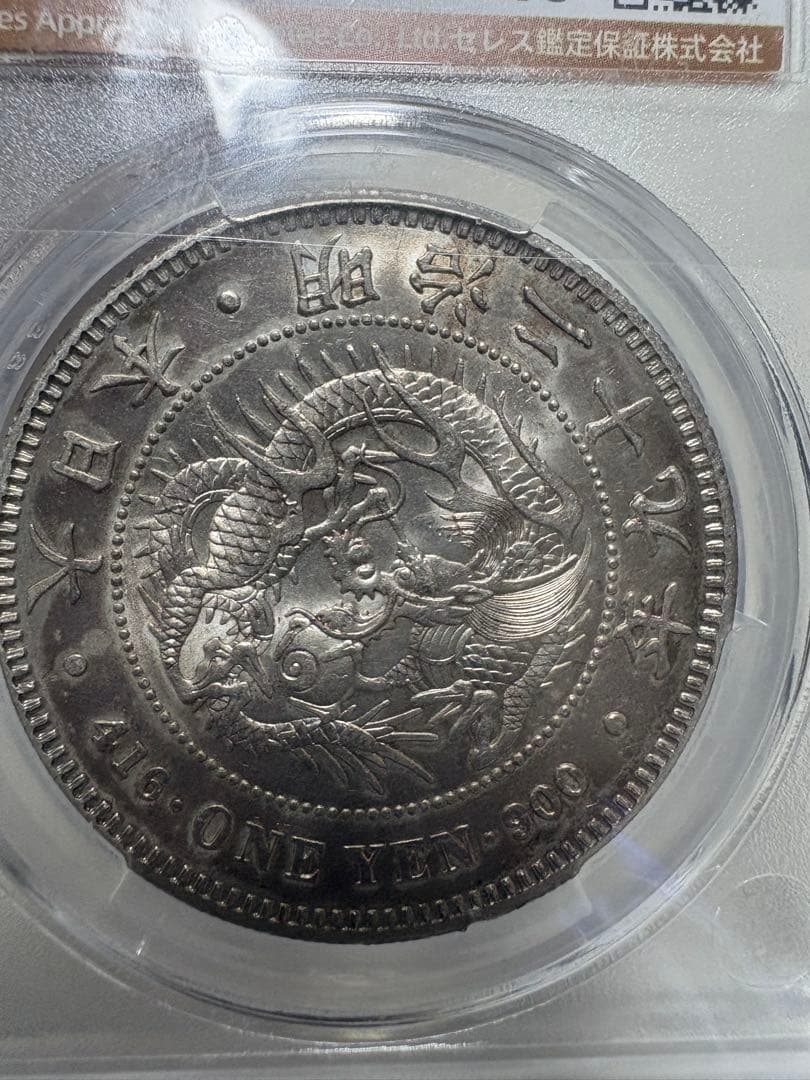 l*r様 CAG鑑定済　明治29年銘　一圓銀貨　本物保証　UNC判定　未使用