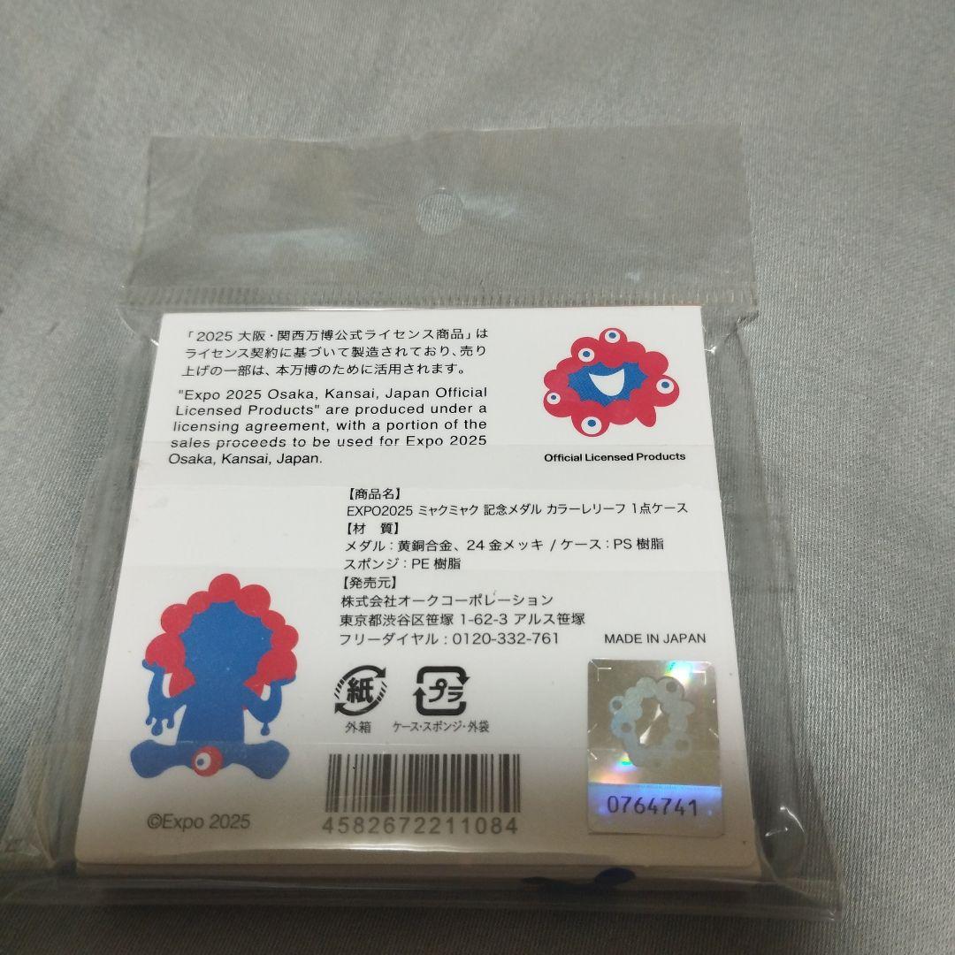 貴重！記念メダル　大阪・関西万博 EXPO 2025 ミャクミャク　未開封