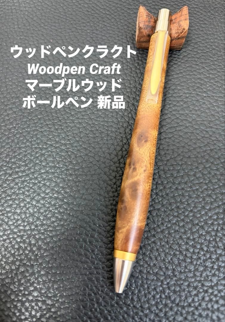 ウッドペンクラクト Woodpen Craft マーブルウッド ボールペン 新品