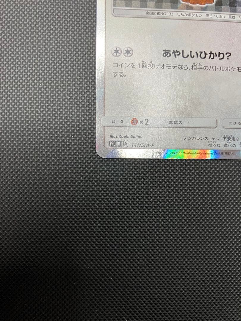 ポンチョを着たイーブイ　141/sm-p ポケモンカード