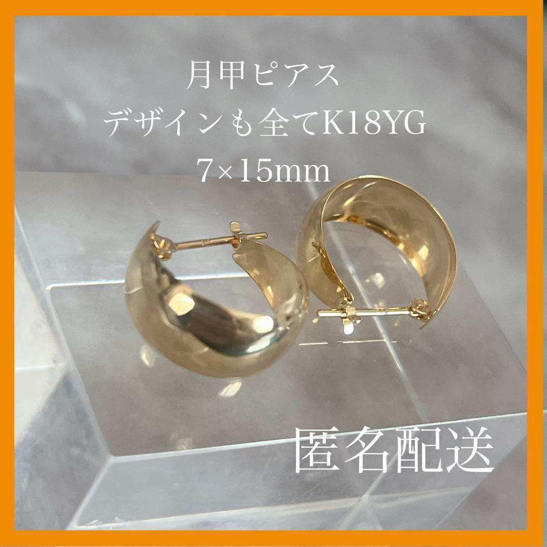 【34新品未使用】 月甲 K18YG ピアス フープピアス 刻印あり
