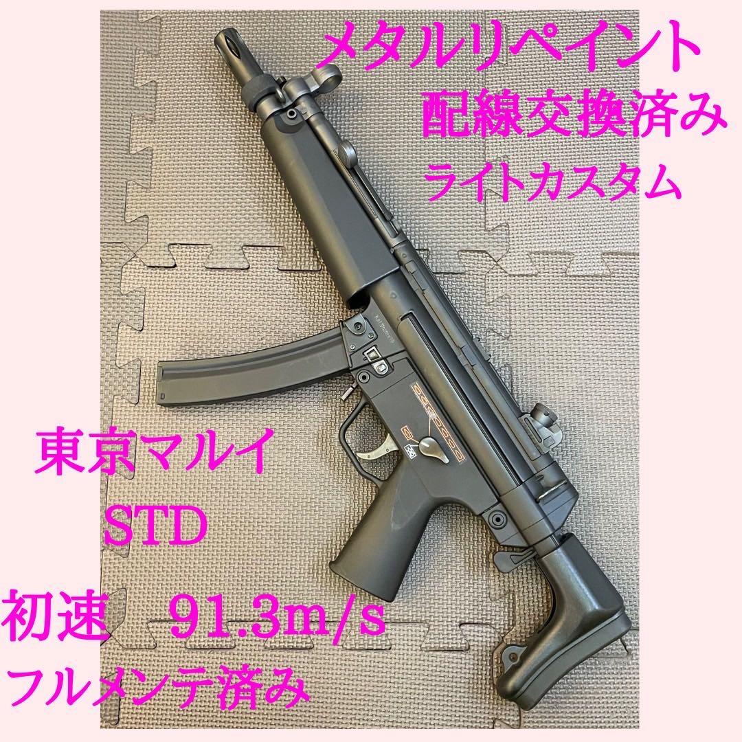 東京マルイ　H&K MP5 カスタム、メンテ済み、メタルリペイント済み