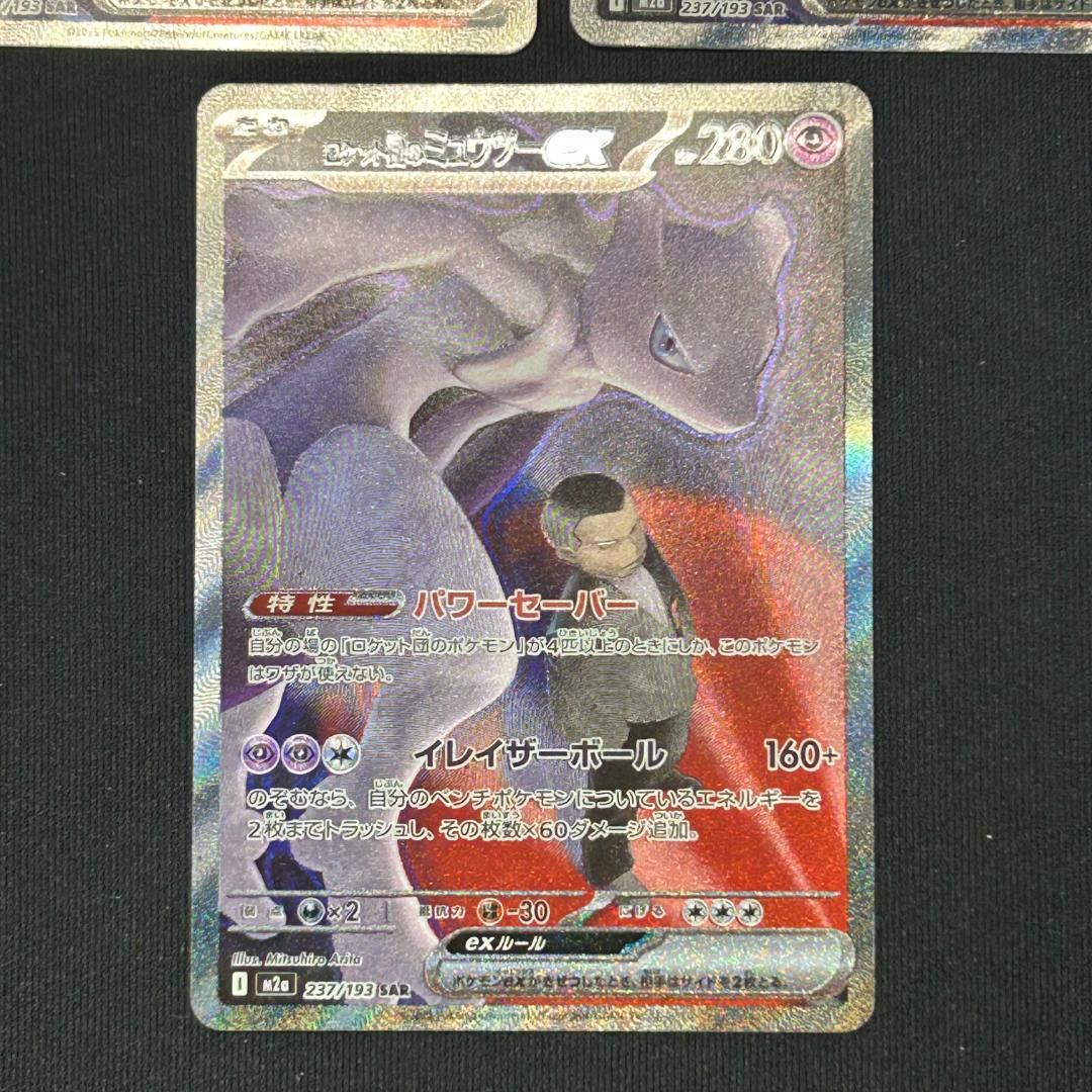 ロケット団のミュウツーEX 3枚セット