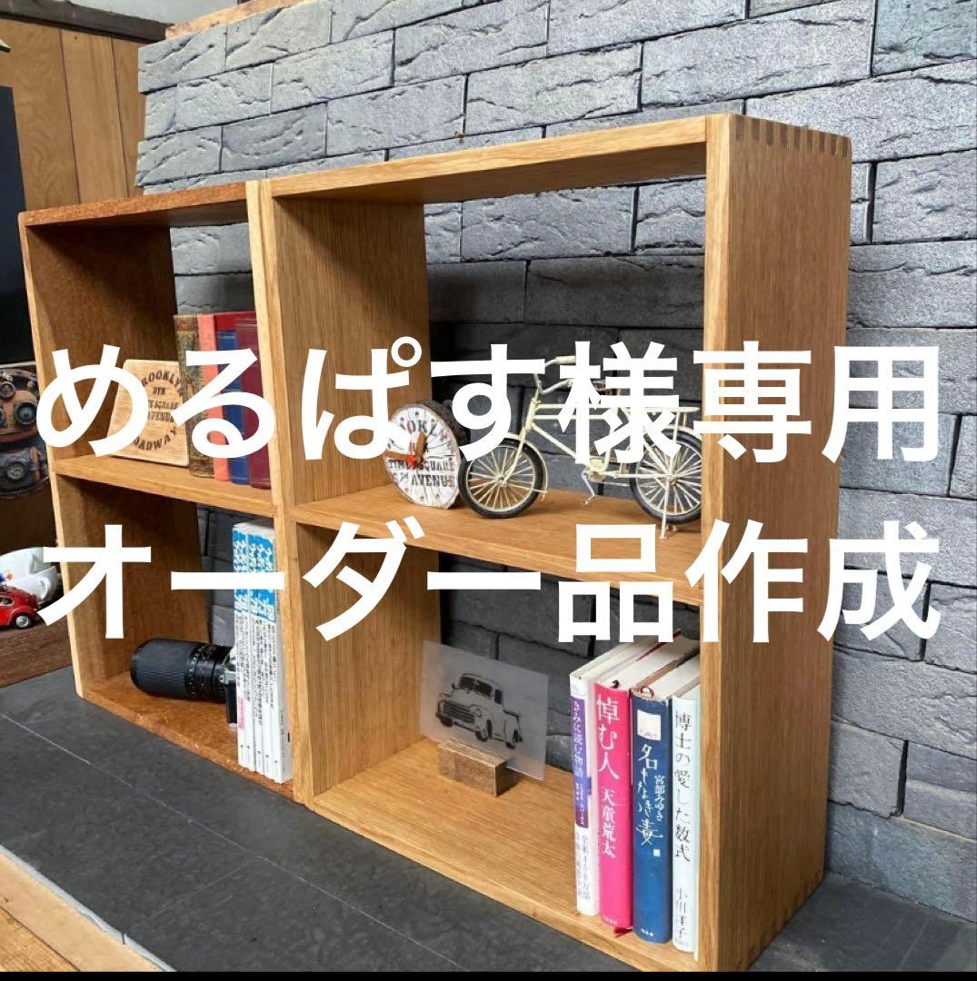 めるぱす様オーダー専用 ホワイトオーク木製ラック２段 2セット　アラレ組・蟻溝