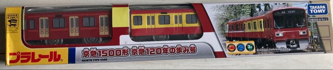 プラレール限定生産品　デッドストック　京急１２０年のあゆみ号