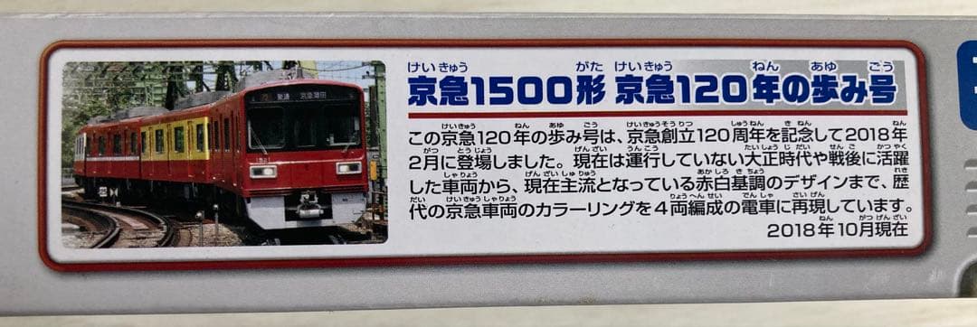 プラレール限定生産品　デッドストック　京急１２０年のあゆみ号