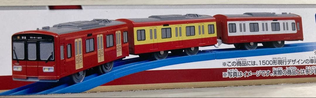 プラレール限定生産品　デッドストック　京急１２０年のあゆみ号