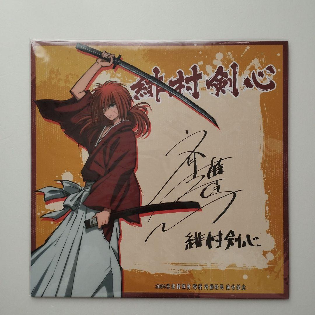 るろうに剣心　台湾　斉藤壮馬　複製サイン　限定　レア　緋村剣心　台湾漫画博覧会