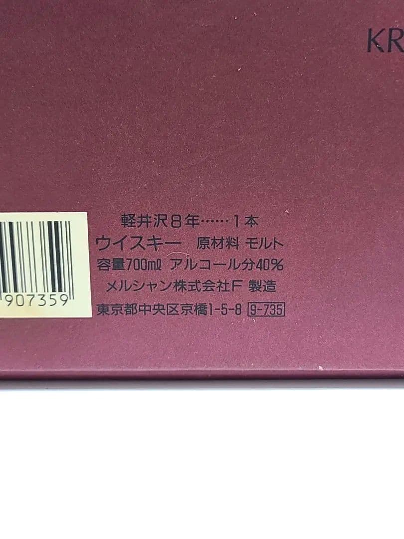 【軽井沢】貯蔵8年 100％モルトウイスキー