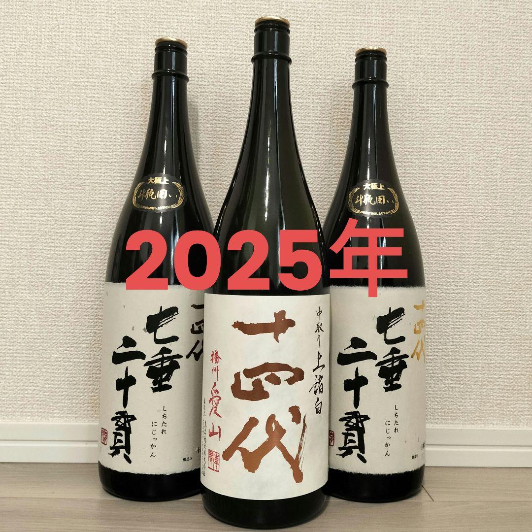 十四代 日本酒 空き瓶 未洗浄 美品 2025年 3本セット 七垂二十貫 愛山