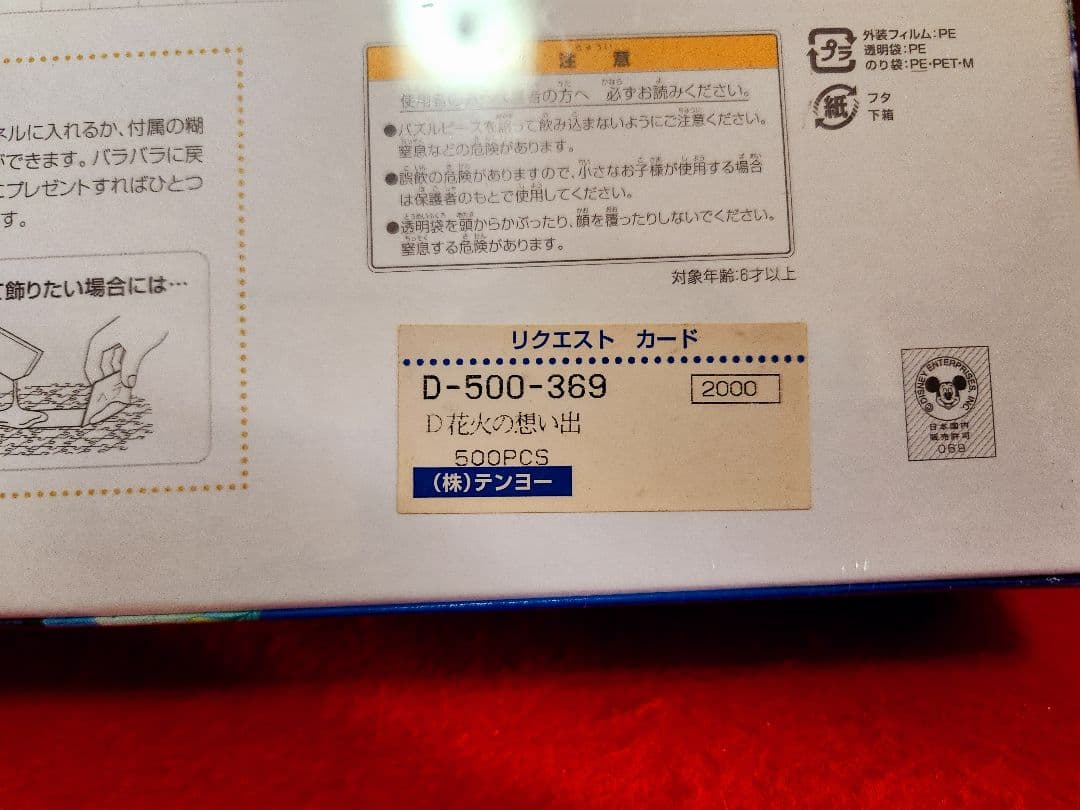ディズニー　５００ピース　ジグソーパズル　花火の思い出　ミッキー　ミニー