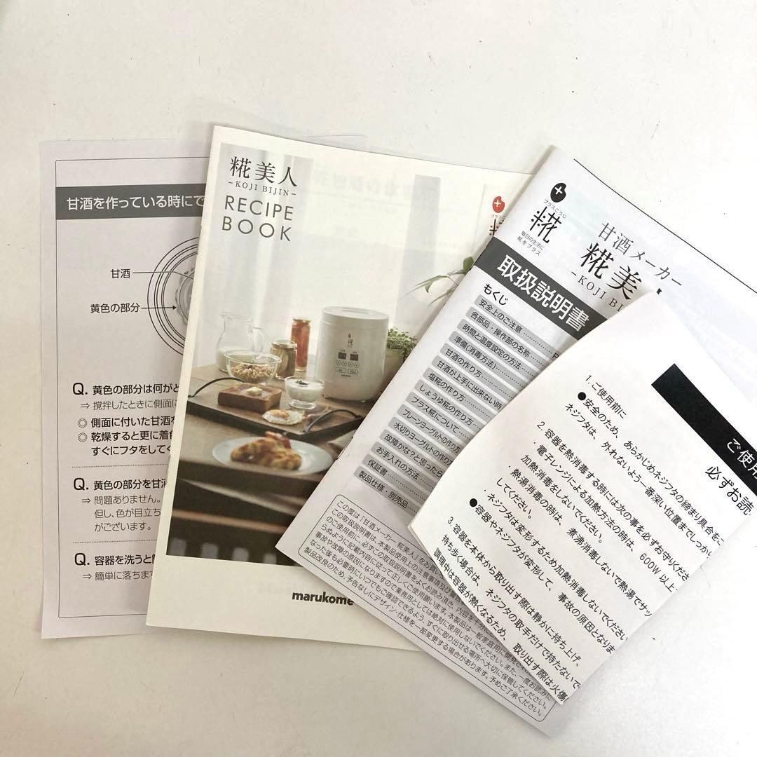 A422-43 糀美人 MP201 甘酒メーカーヨーグルト 発酵メーカー 塩麹