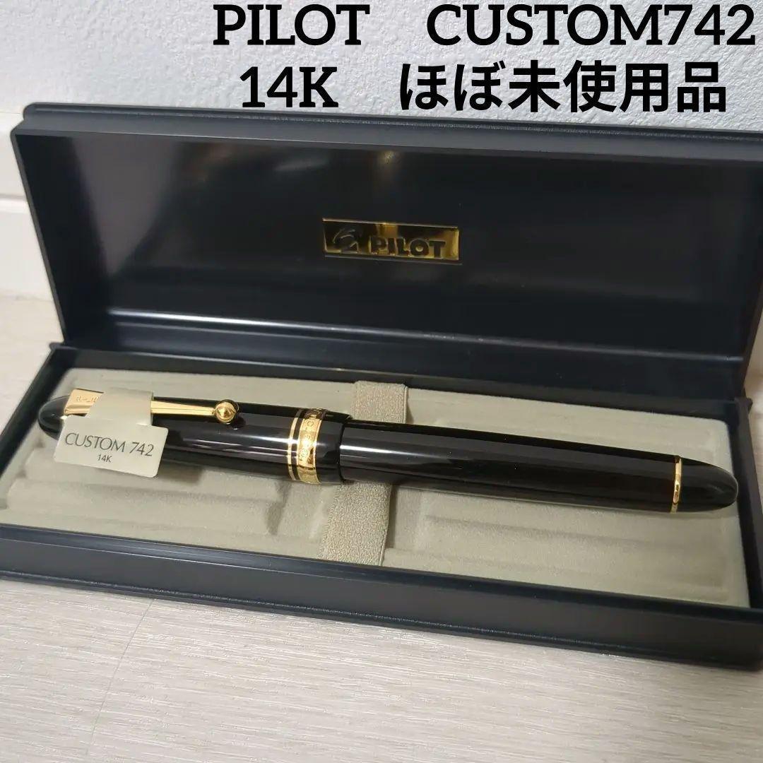【ほぼ未使用品】PILOT　万年筆　カスタム742　FA　14K
