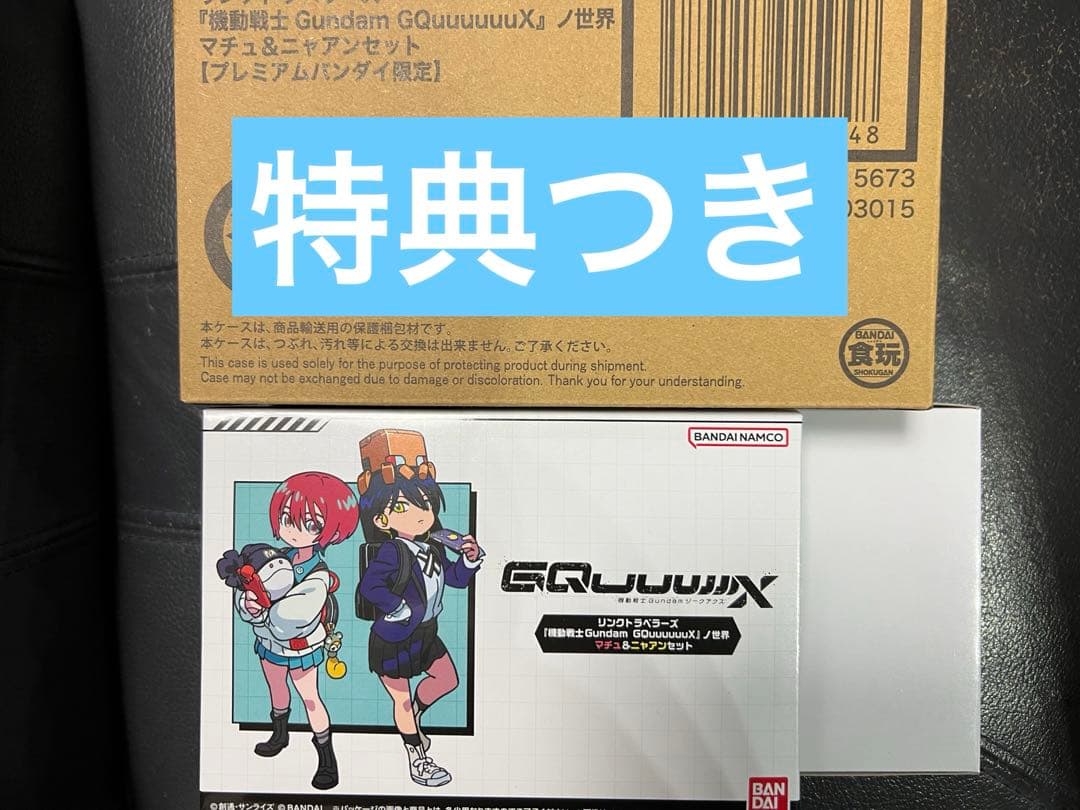 ち*き様 リンクトラベラーズ『GQuuuuuuX』ノ世界マチュ＆ニャアンセット