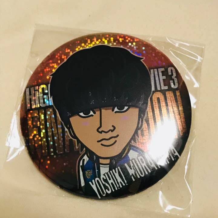 ハイロー 缶バッチ 村山良樹 山田裕貴 75mm レア