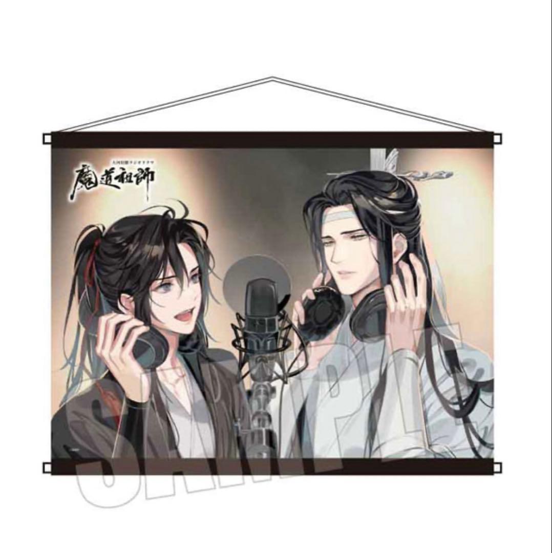 魔道祖師 ラジドラ タペストリー レコーディング