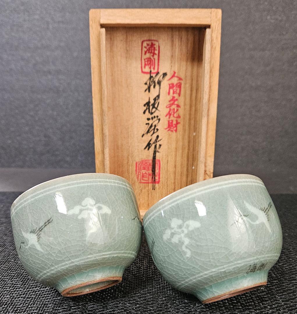 韓国　人間文化財　人間国宝　柳海剛作　高麗青磁　象嵌　雲鶴図　ぐい呑　盃　酒杯