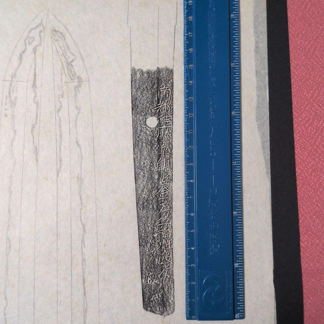 記録資料　刀剣押形　部分押形　『南都住藤原朝臣金房兵衛尉政次』　茎　銘　刃文