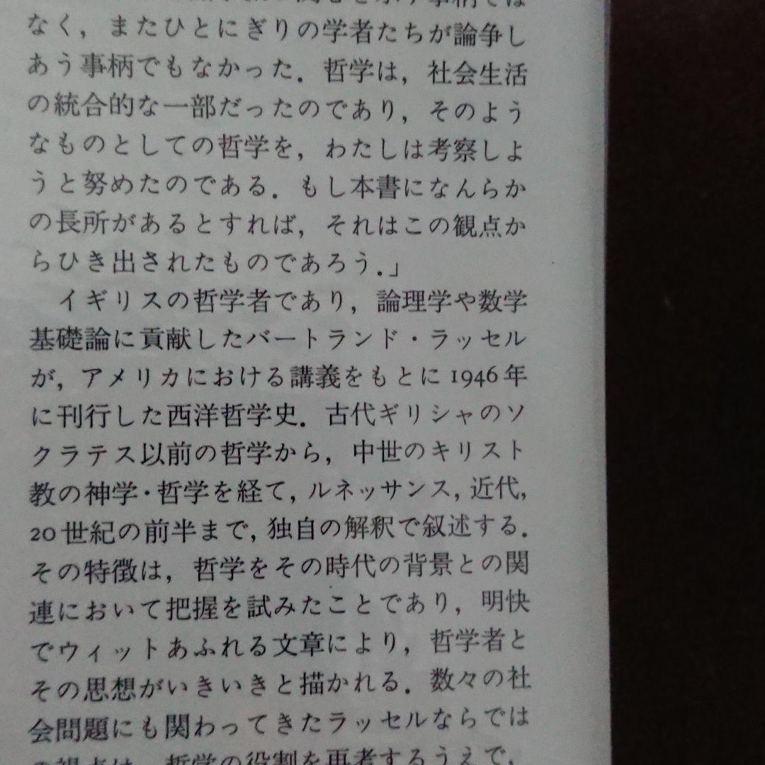 西洋哲学史(新装合本) みすず書房